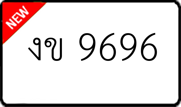 งข 9696